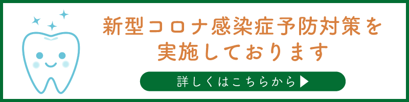 新型コロナ感染症予防対策