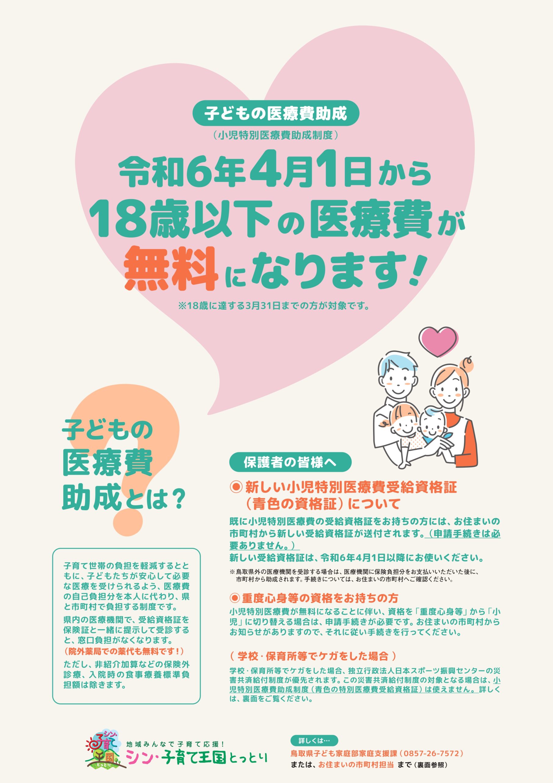 鳥取県では2024年4月1日から18歳以下の医療費が無料になります - 鳥取